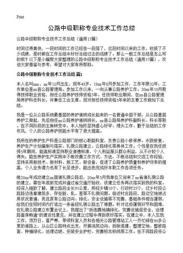 公路中级职称专业技术工作总结17篇