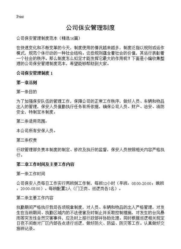 公司保安管理制度16篇
