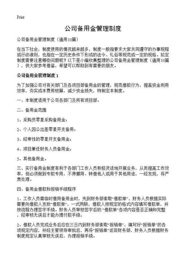 公司备用金管理制度10篇