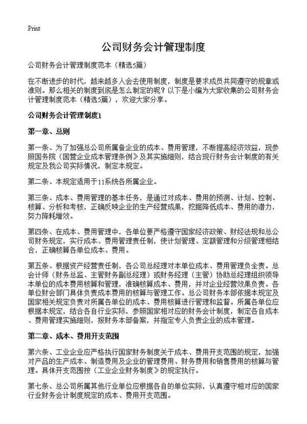 公司财务会计管理制度5篇