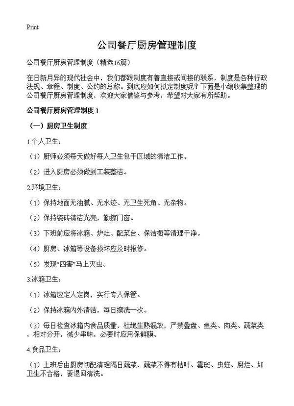 公司餐厅厨房管理制度16篇