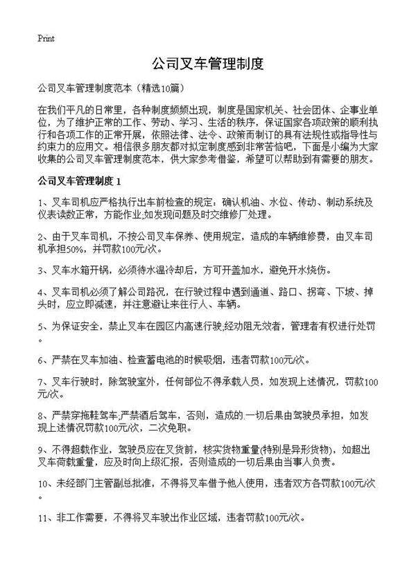 公司叉车管理制度10篇