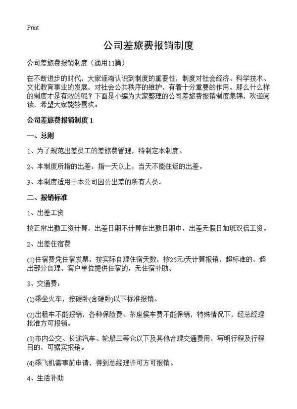 公司差旅费报销制度11篇