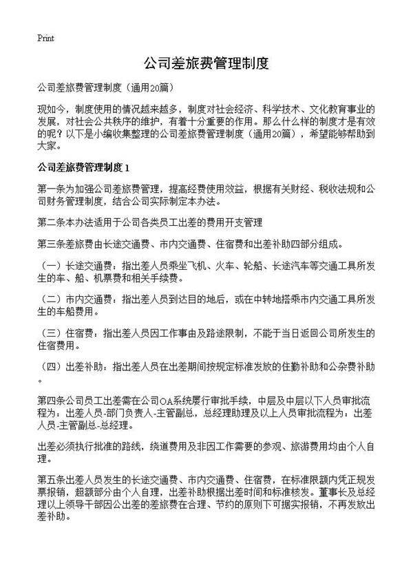 公司差旅费管理制度20篇