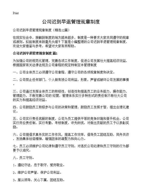 公司迟到早退管理规章制度12篇
