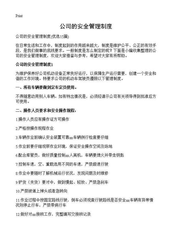 公司的安全管理制度15篇