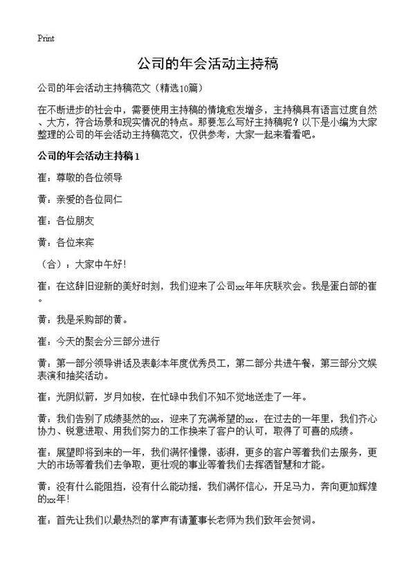 公司的年会活动主持稿10篇