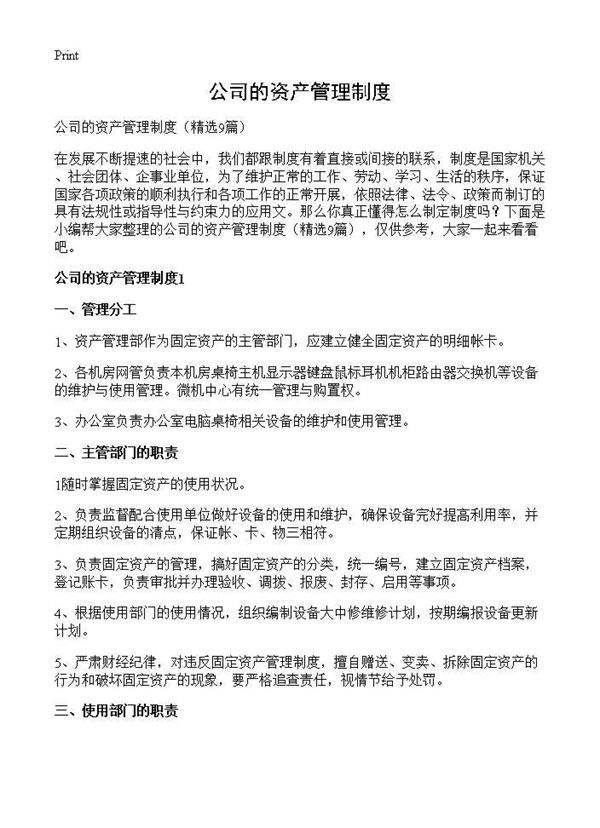 公司的资产管理制度9篇