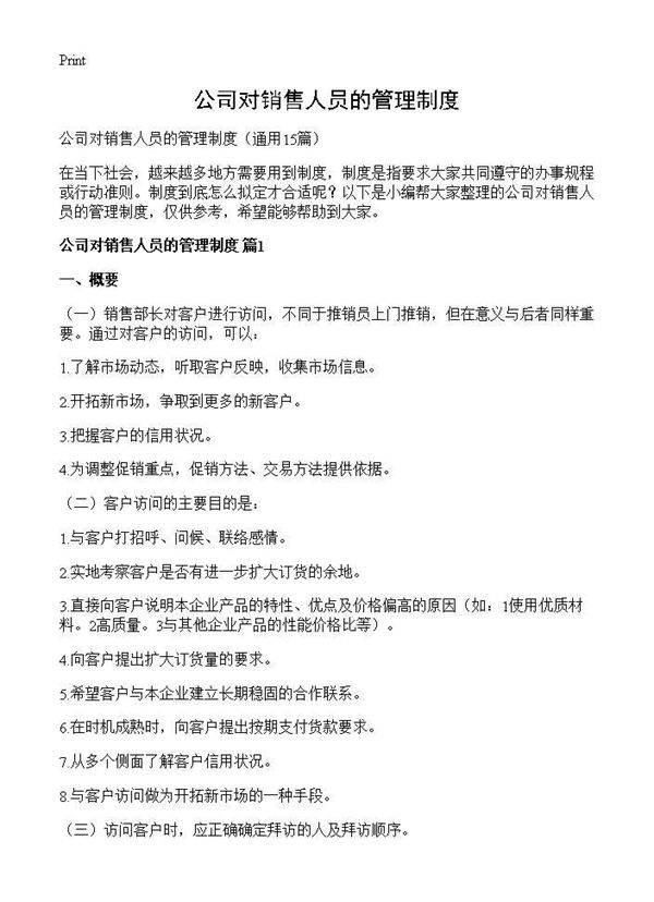 公司对销售人员的管理制度15篇