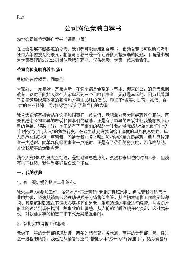 公司岗位竞聘自荐书15篇