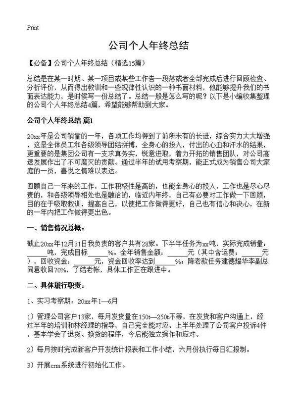 公司个人年终总结15篇