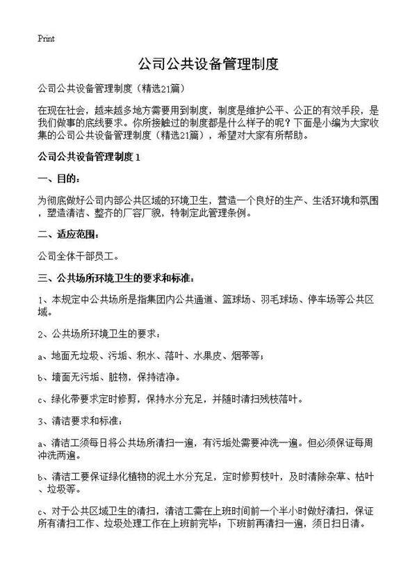 公司公共设备管理制度21篇