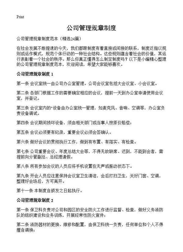 公司管理规章制度24篇