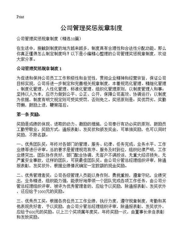 公司管理奖惩规章制度10篇
