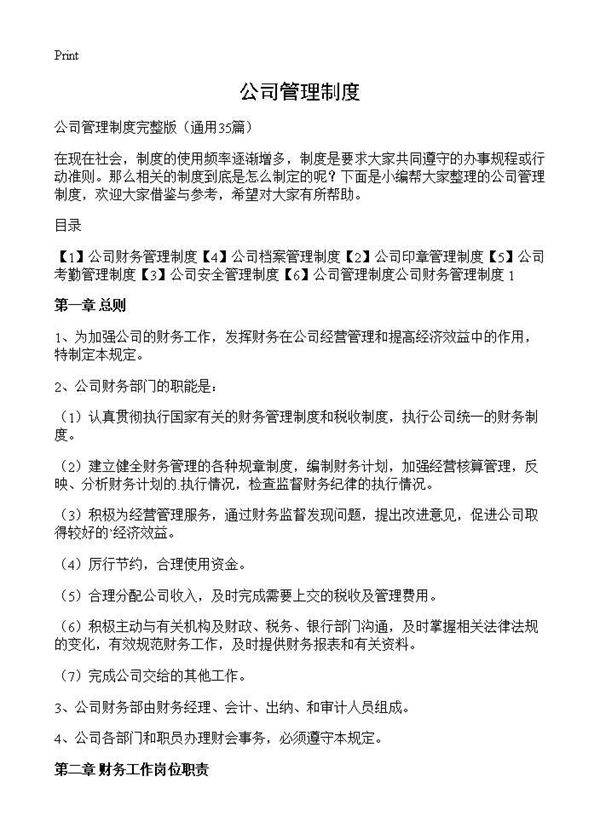 公司管理制度35篇