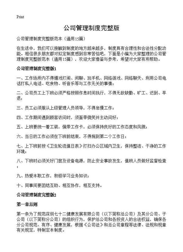 公司管理制度完整版15篇