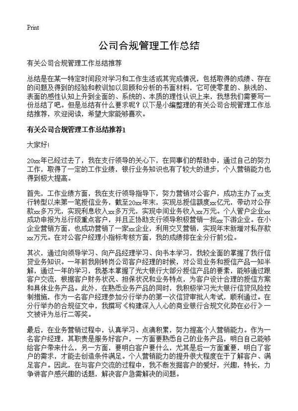 公司合规管理工作总结