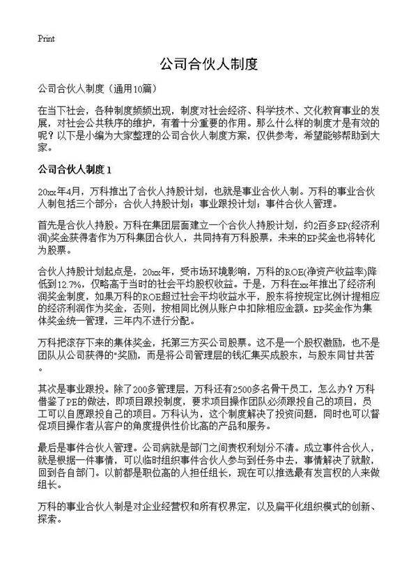 公司合伙人制度10篇