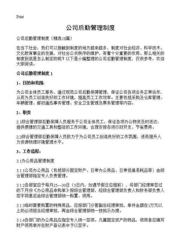 公司后勤管理制度18篇