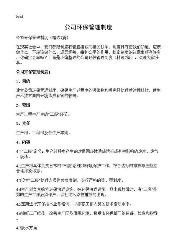 公司环保管理制度7篇