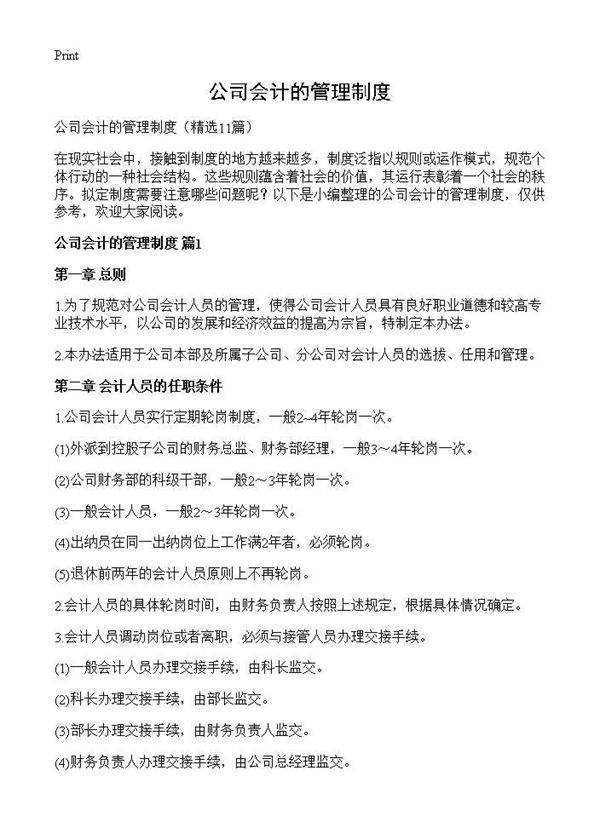 公司会计的管理制度11篇