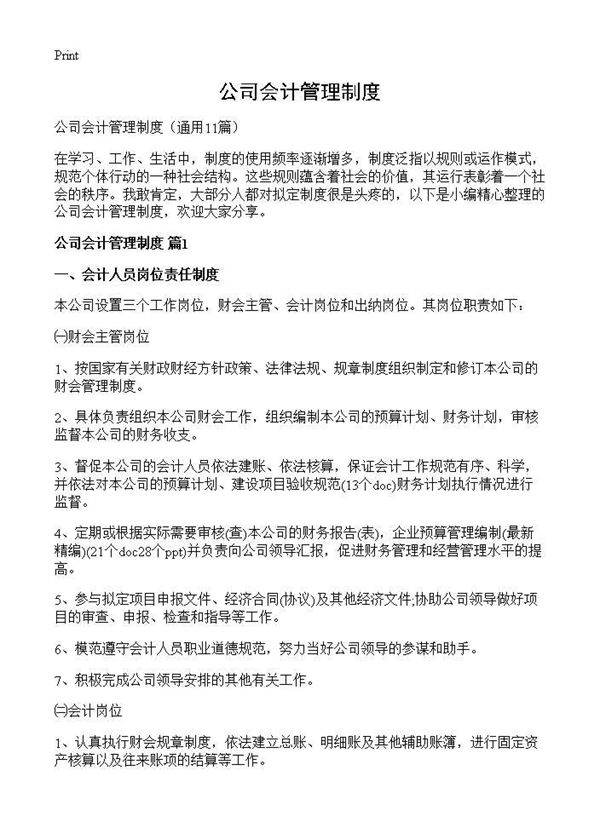 公司会计管理制度11篇