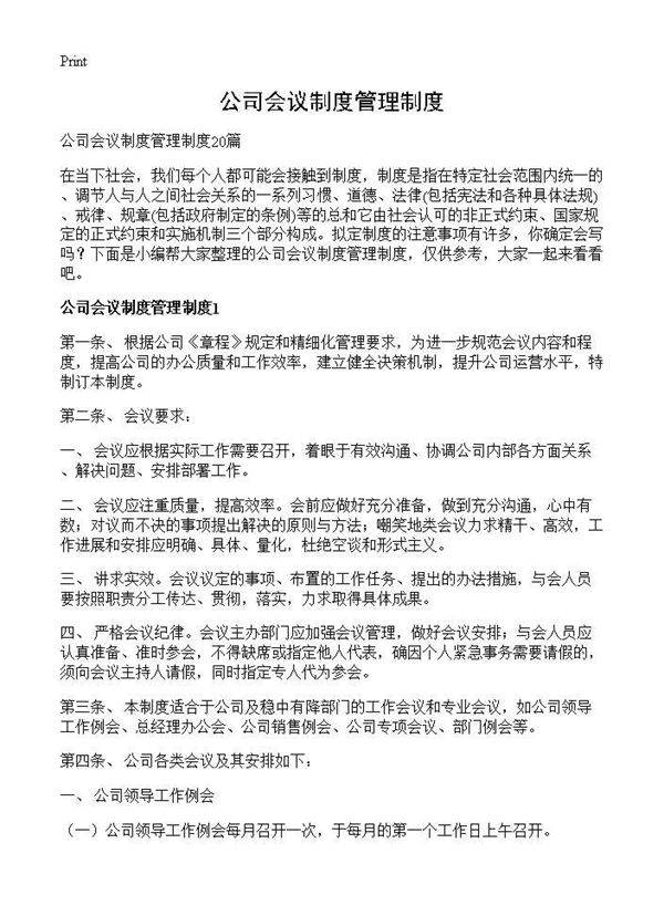 公司会议制度管理制度