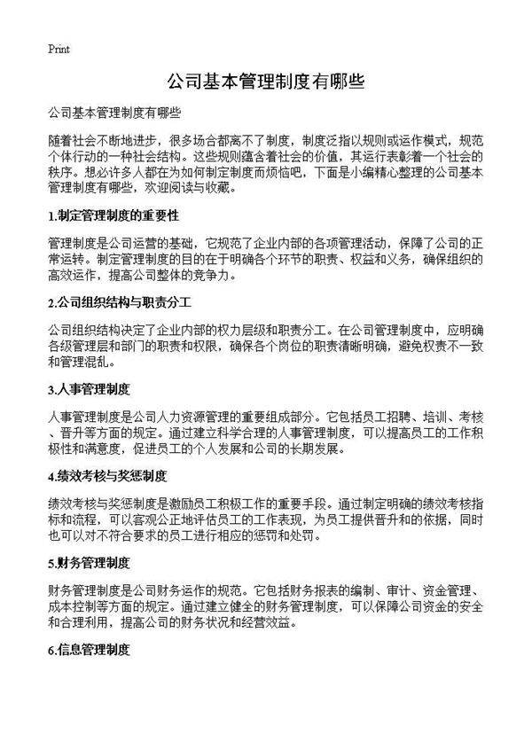 公司基本管理制度有哪些