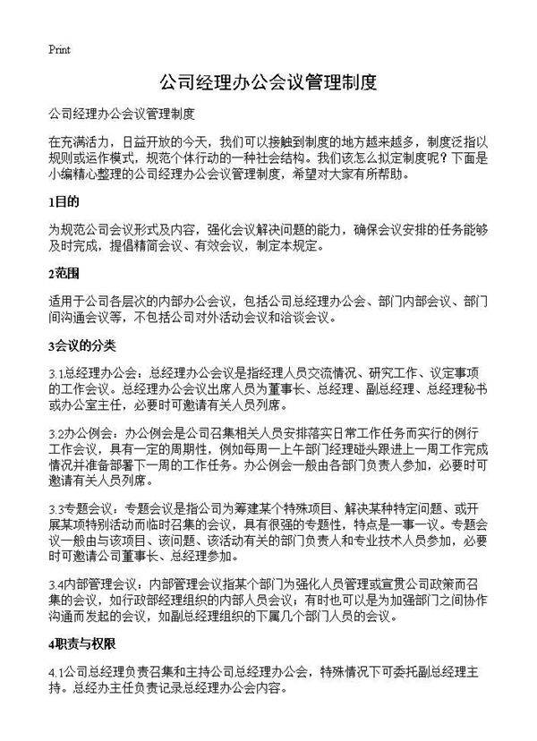 公司经理办公会议管理制度