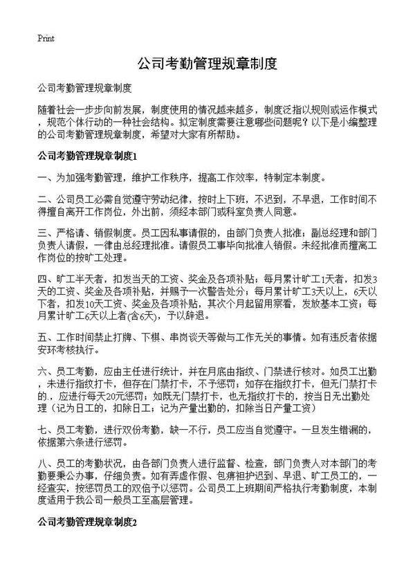 公司考勤管理规章制度