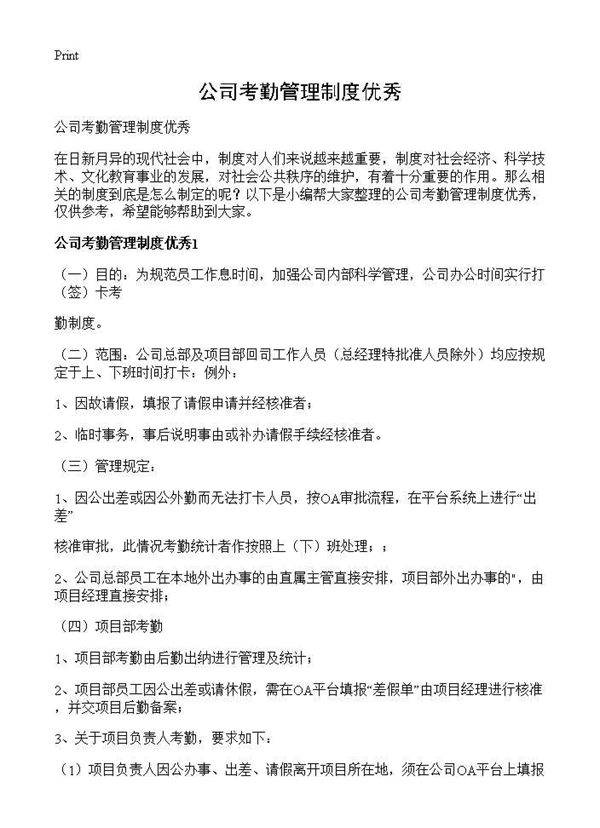 公司考勤管理制度优秀