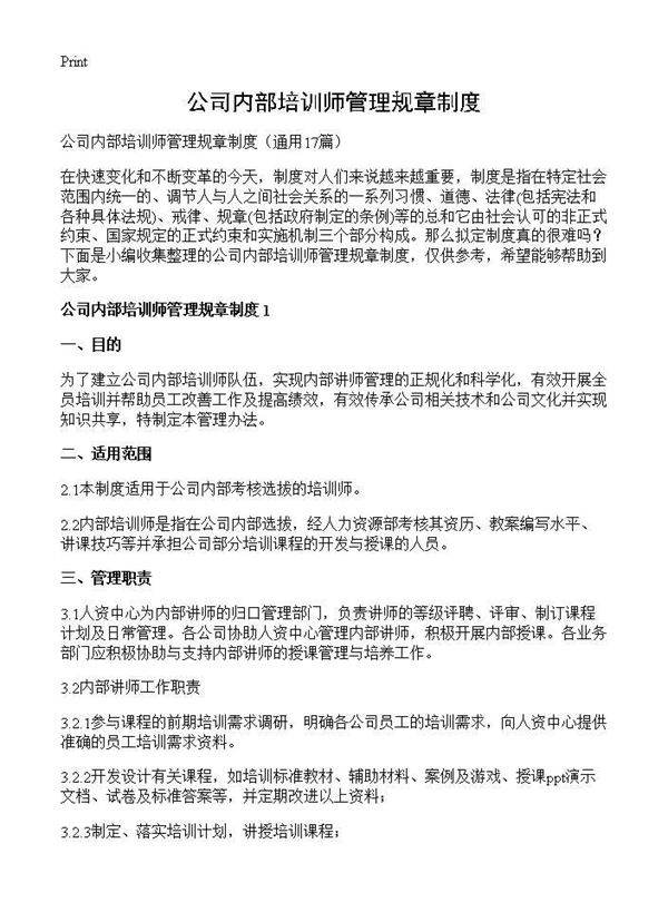 公司内部培训师管理规章制度17篇