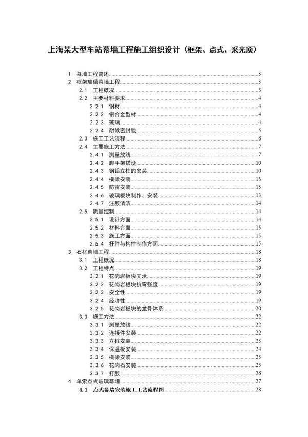 某大型车站幕墙工程施工组织设计(框架 点式 采光顶)