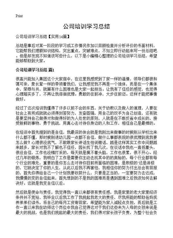 公司培训学习总结
