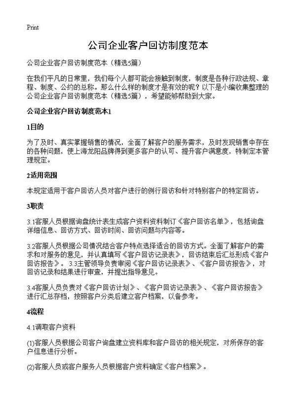 公司企业客户回访制度范本5篇