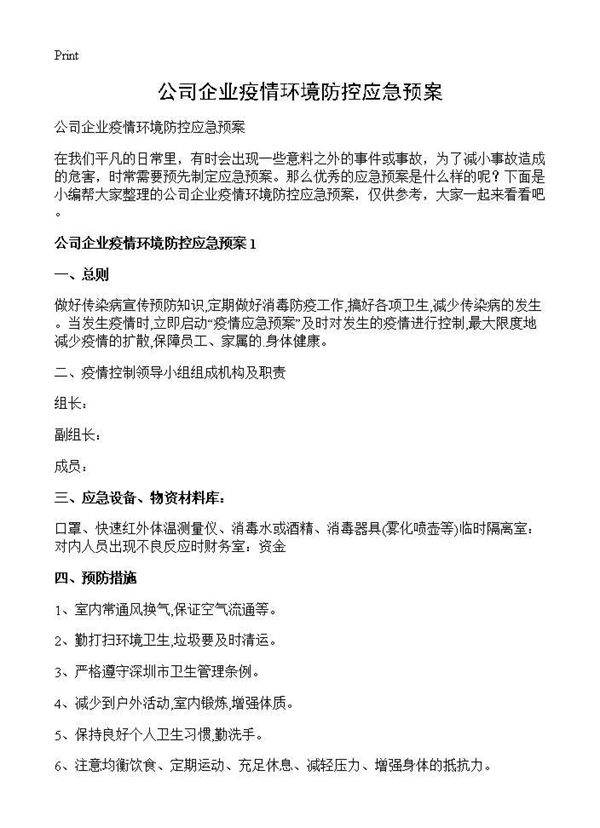 公司企业疫情环境防控应急预案