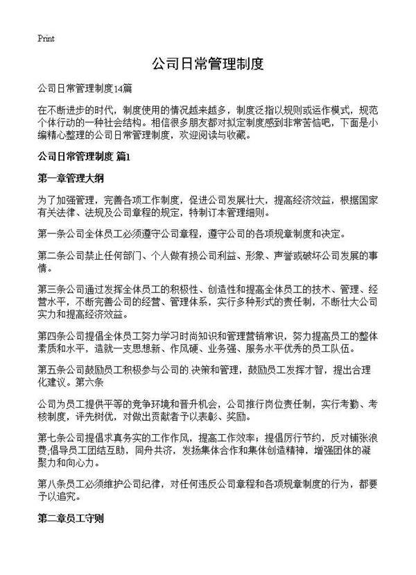公司日常管理制度