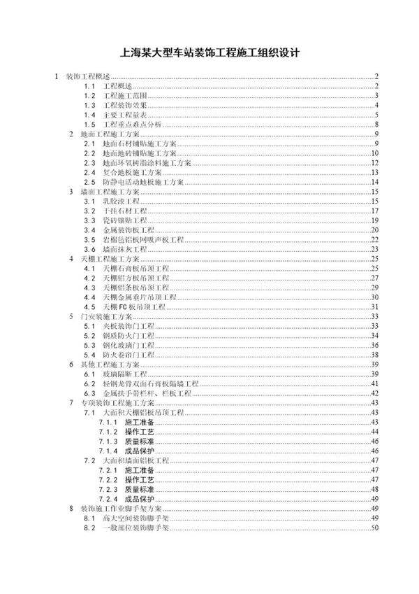某大型车站装饰工程施工组织设计
