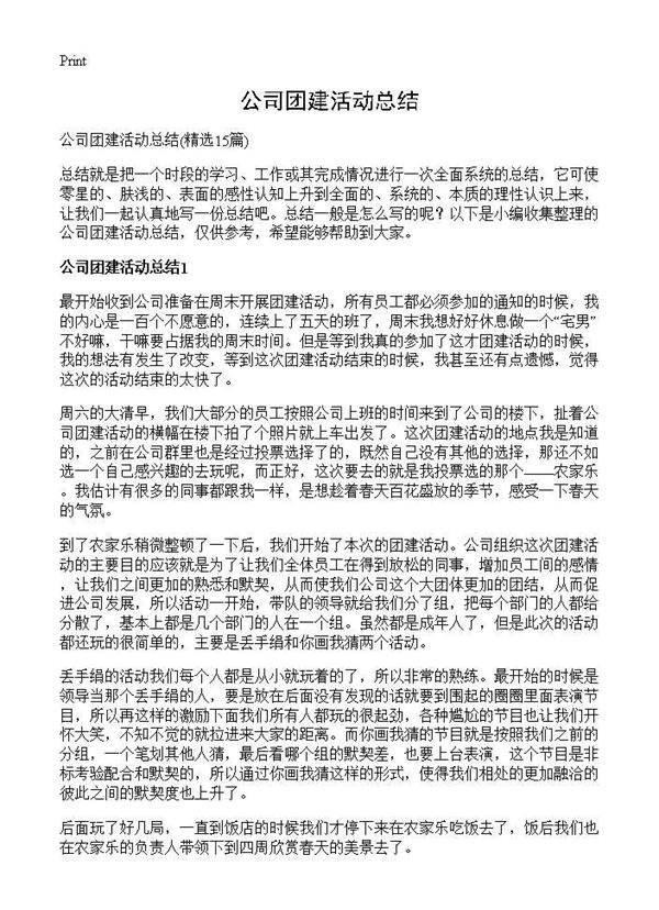 公司团建活动总结15篇