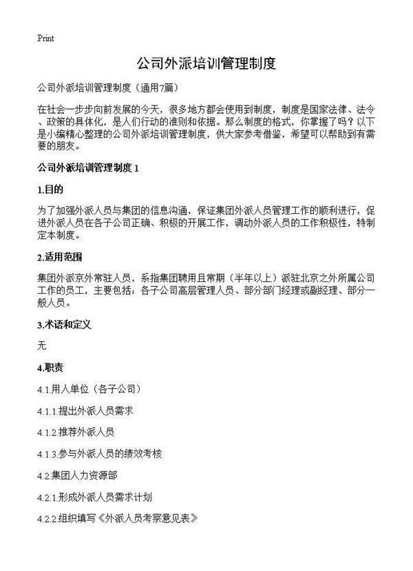公司外派培训管理制度7篇