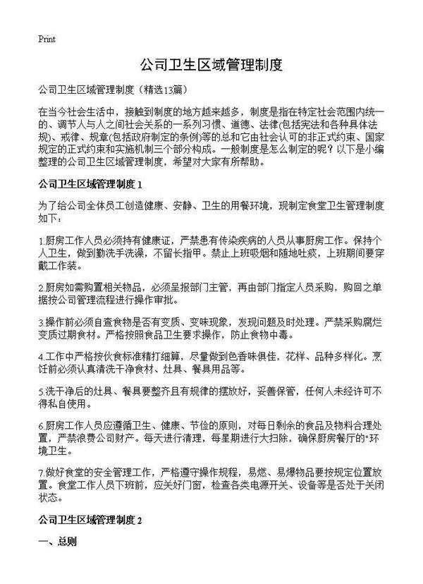公司卫生区域管理制度13篇