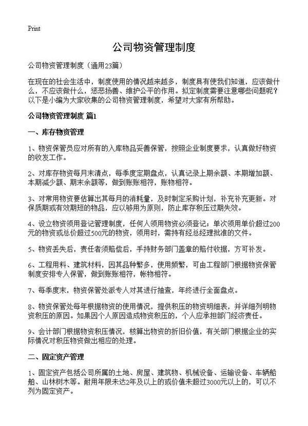 公司物资管理制度23篇