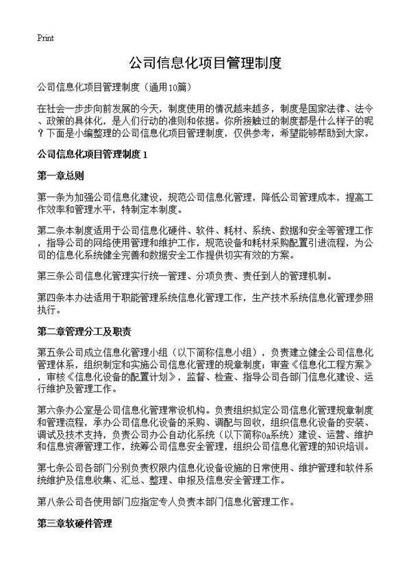 公司信息化项目管理制度10篇