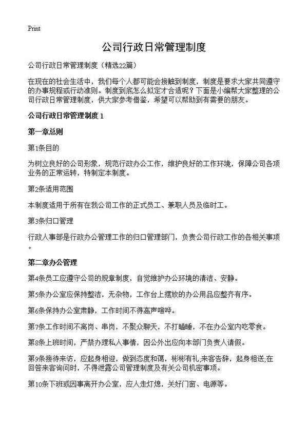 公司行政日常管理制度22篇