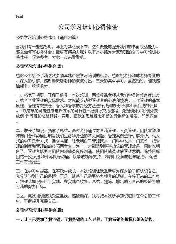 公司学习培训心得体会25篇