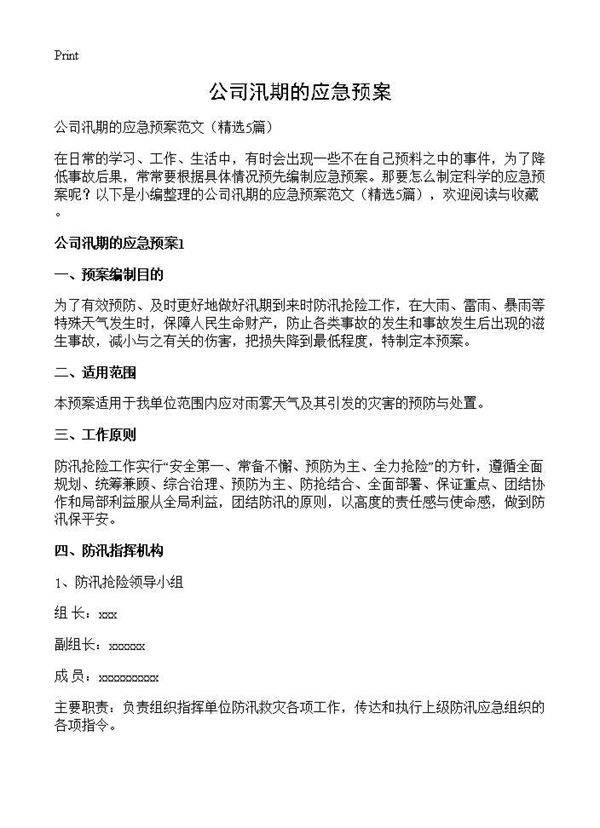 公司汛期的应急预案5篇