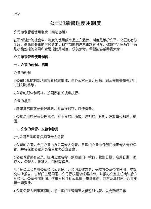 公司印章管理使用制度19篇