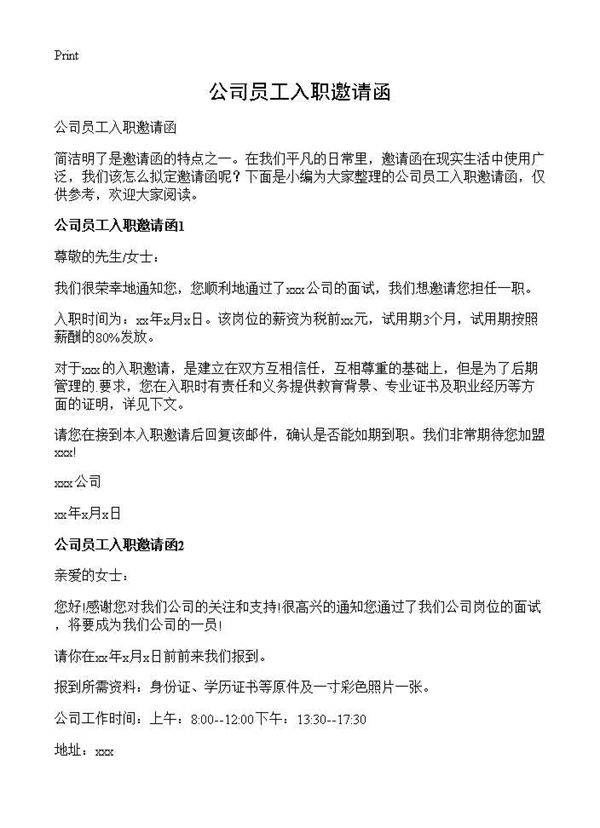公司员工入职邀请函