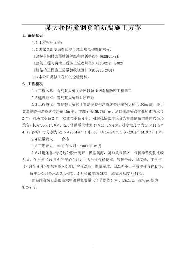 某大桥防撞钢套箱防腐施工方案