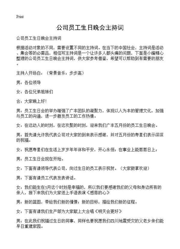 公司员工生日晚会主持词